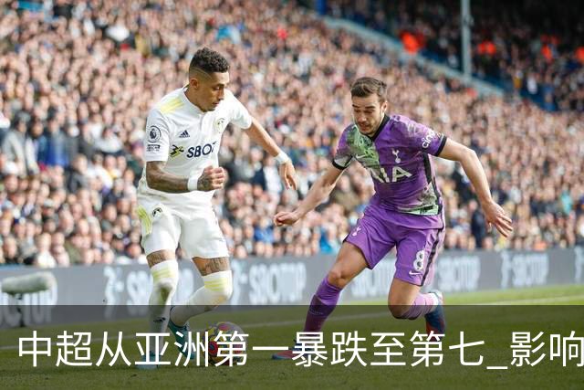 中超从亚洲第一暴跌至第七 影响未来亚冠席位