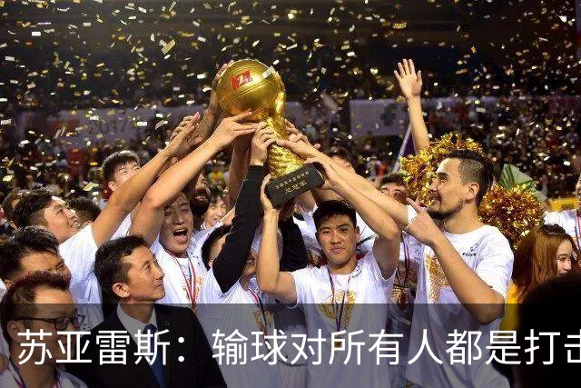 苏亚雷斯：输球对所有人都是打击，但我有信心让球员有更好状态