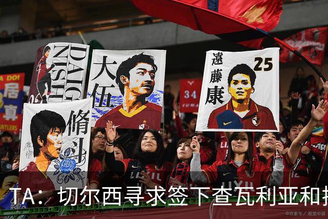 TA：切尔西寻求签下查瓦利亚和拉克鲁瓦 加纳乔、桑托斯可出售